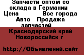 Запчасти оптом со склада в Германии › Цена ­ 1 000 - Все города Авто » Продажа запчастей   . Краснодарский край,Новороссийск г.